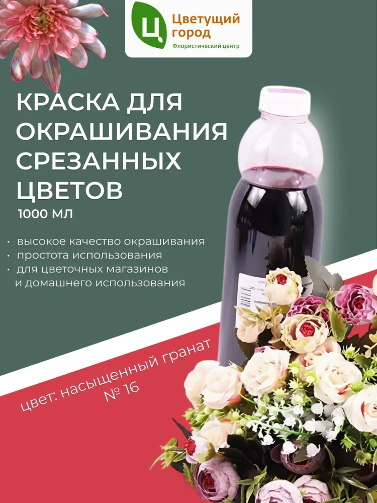 Краска флор.д/окрашивания срезанных цветов №16 насыщенный гранат 275мл