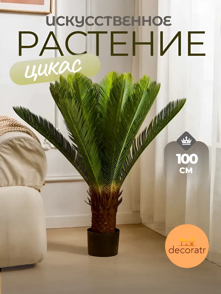 Цикас 1m Зелёный 0391-1A Китай