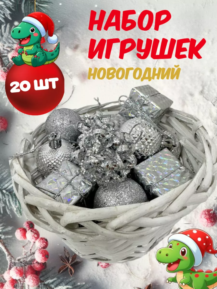 Новогодний набор Серебро 4CM/20PCS/BOX WRB021-182