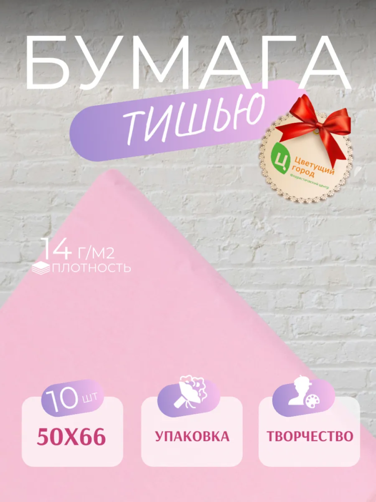 Бумага Тишью В Листах 50*66 10 шт Нежно-Розовый CQ510