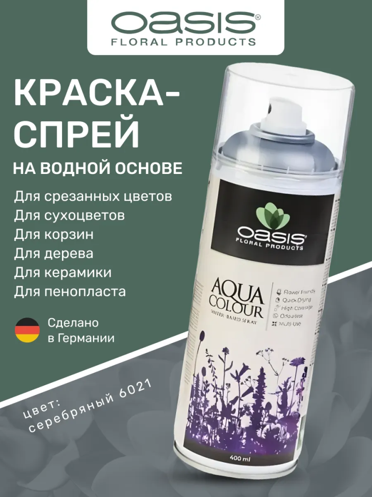 Спрей-краска на водной основе 400 ml серебряный OASIS AQUA COLOUR 6021 Германия