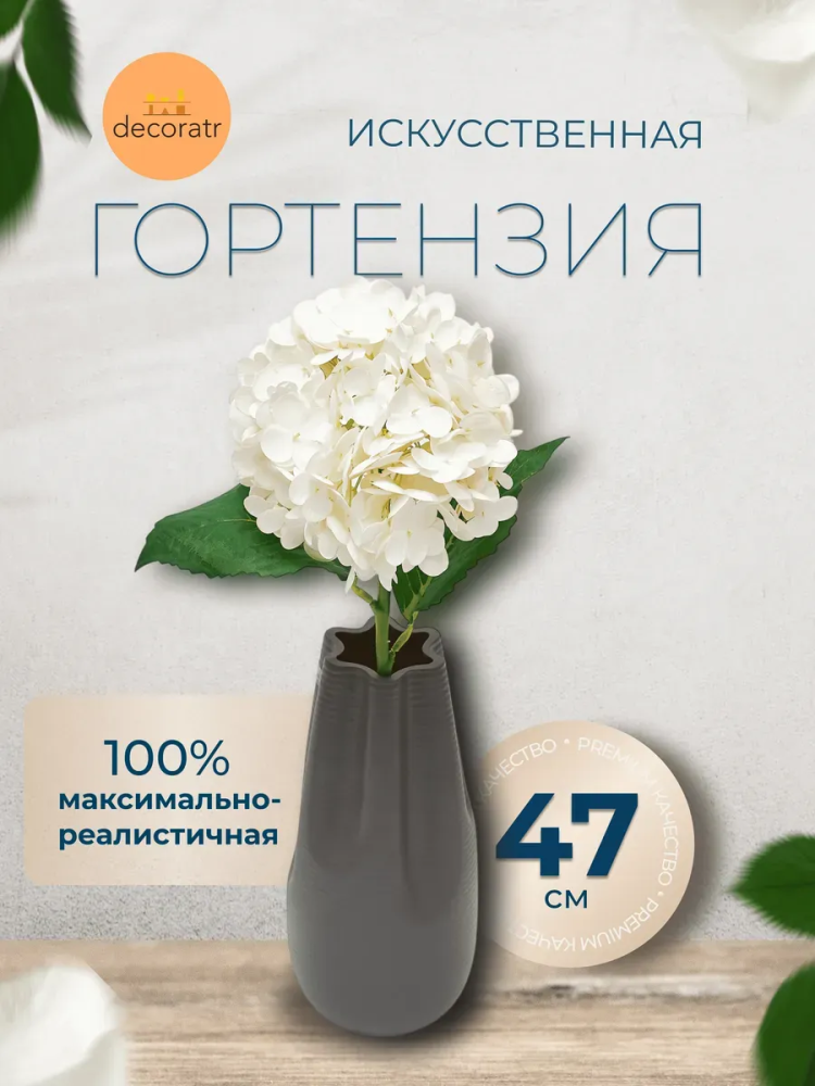 Гортензия декор белыйD19*L47 см страна:Китай