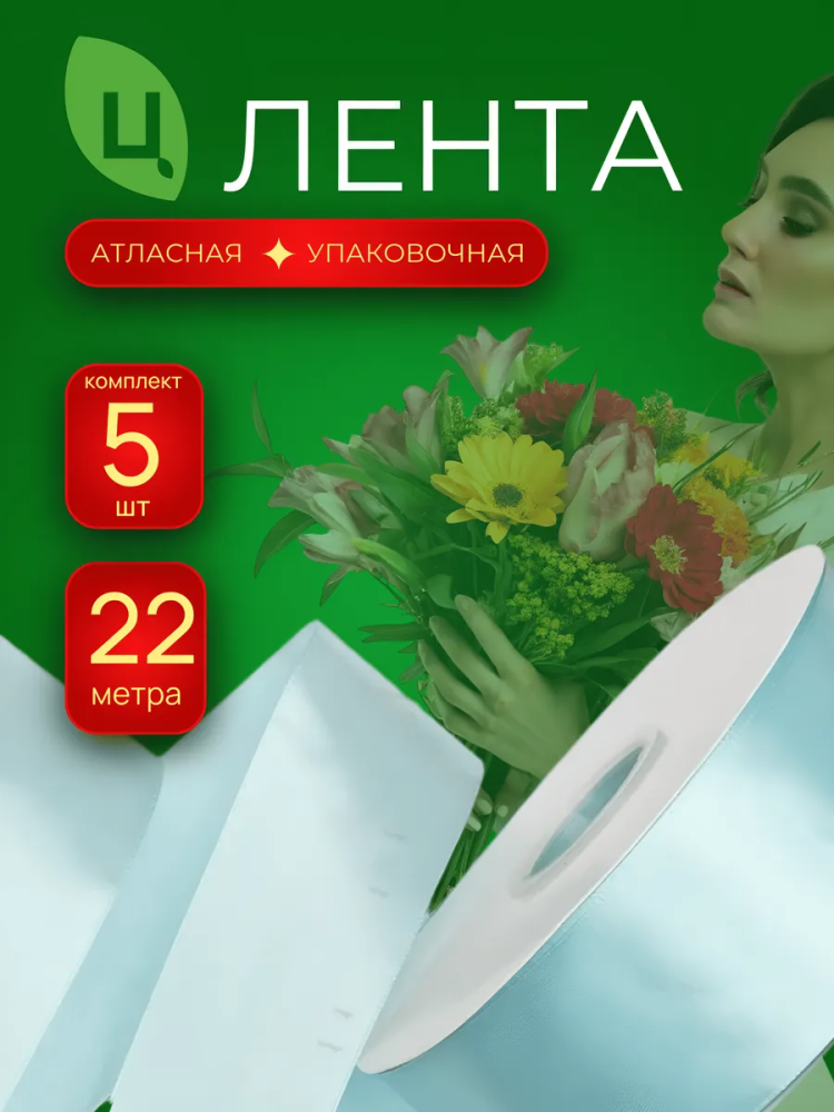Лента атлас 40мм 25ярдов 5 шт/уп AM-199 Бирюза