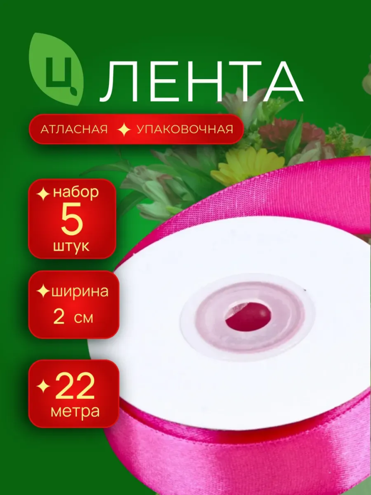 Лента атлас 20мм 25ярдов 5шт/уп A14 малиновый