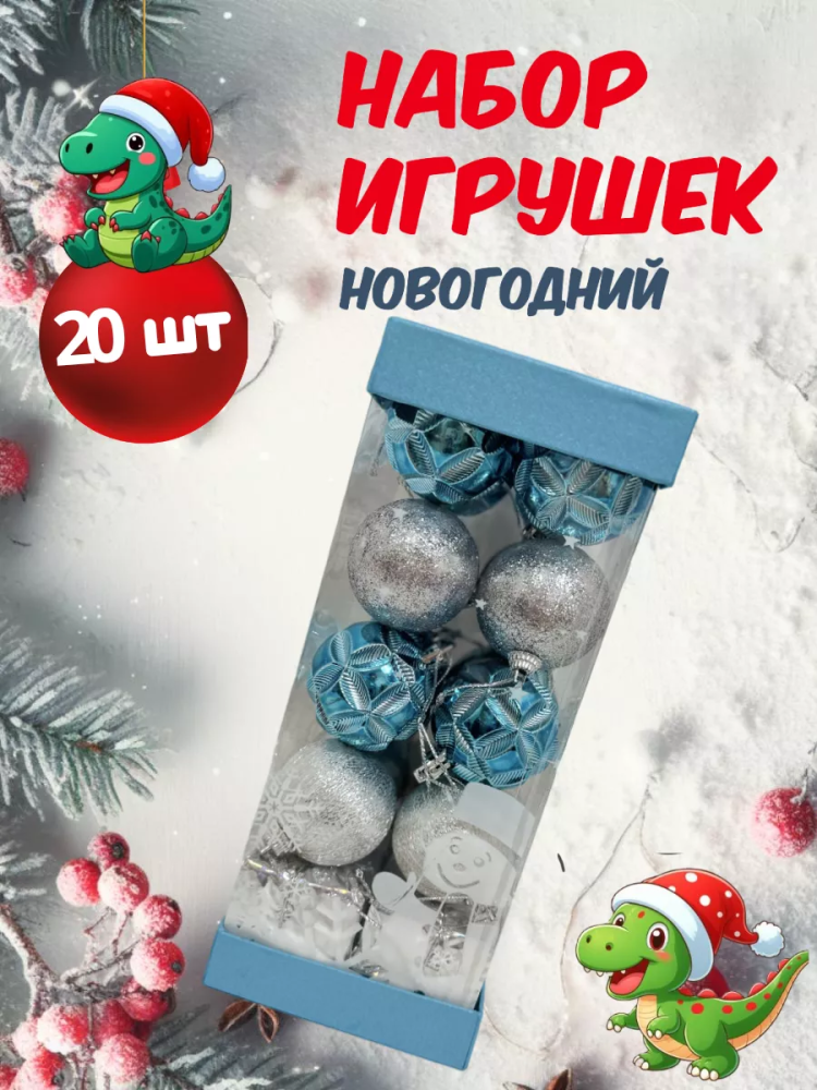 Новогодний набор Серебро/голубой 5CM/20PCS/BOX DF20-057