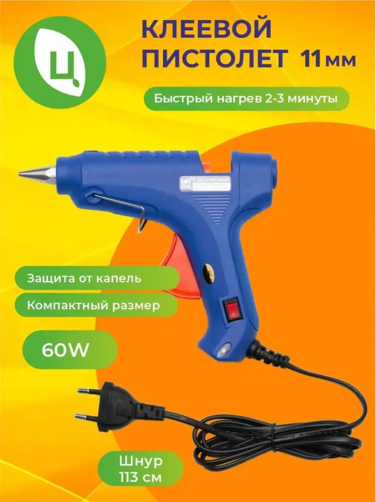 Пистолеты клеевые 60w11MM XD-DY1