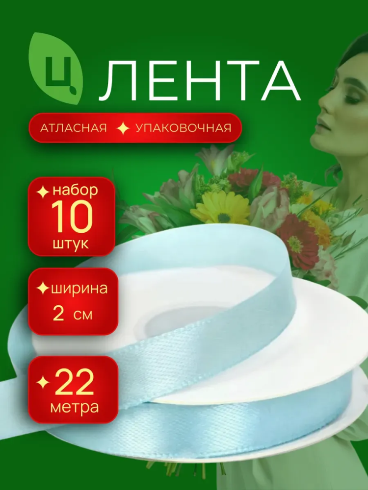 Лента атлас 20мм 25ярдов 10шт/уп JA-199 Бирюза