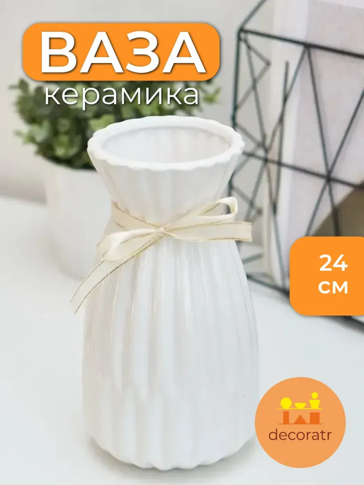 Ваза Брюгге 10*13*24 Белая C009W