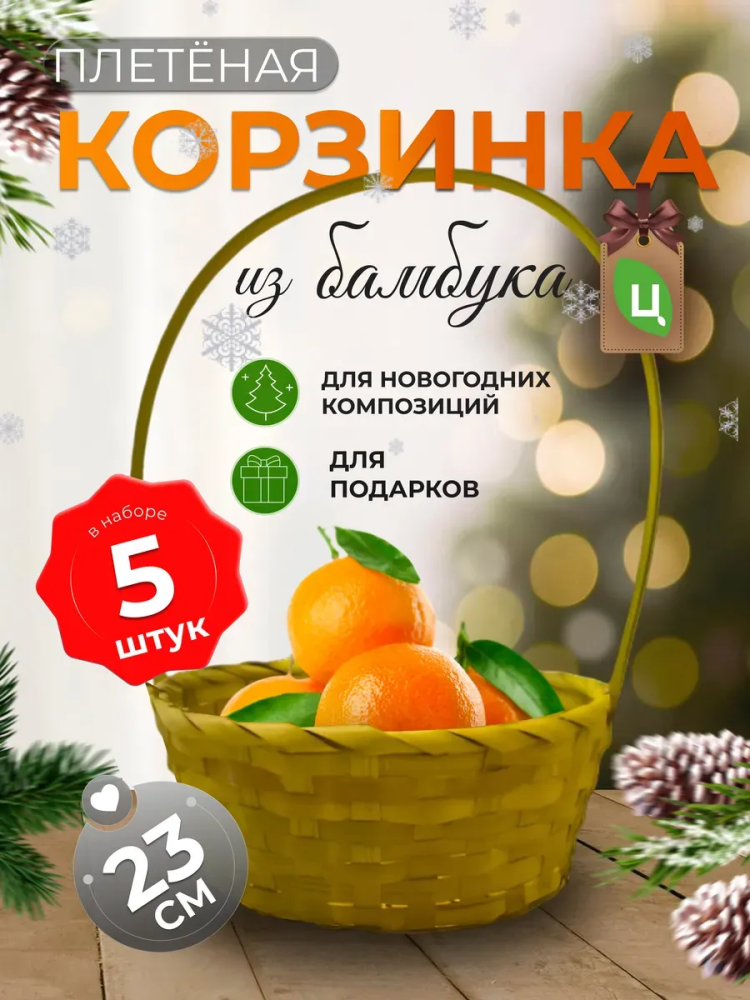 Корзина плетеная (бамбук), D23xH17/53см желтый ОТД РУЧКА 5шт