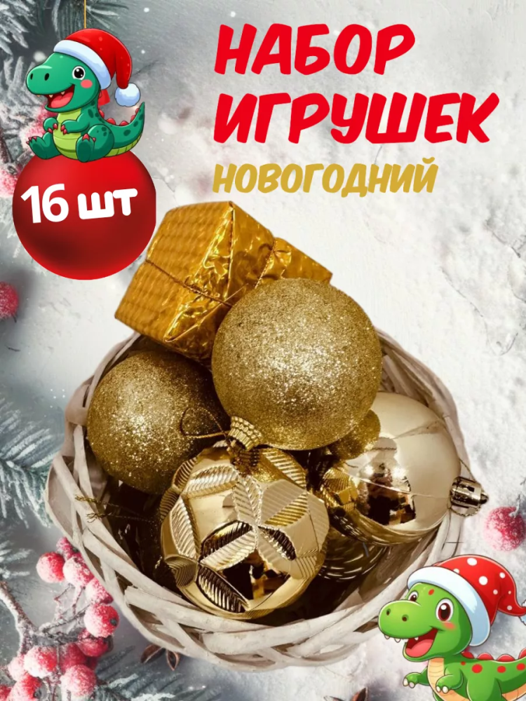 Новогодний набор Золото 6CM/16PCS/BOX A3810