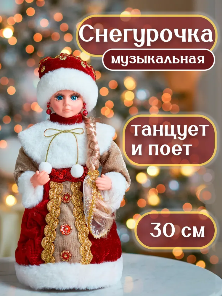 Снегурочка 30CM Красный 22B07-12