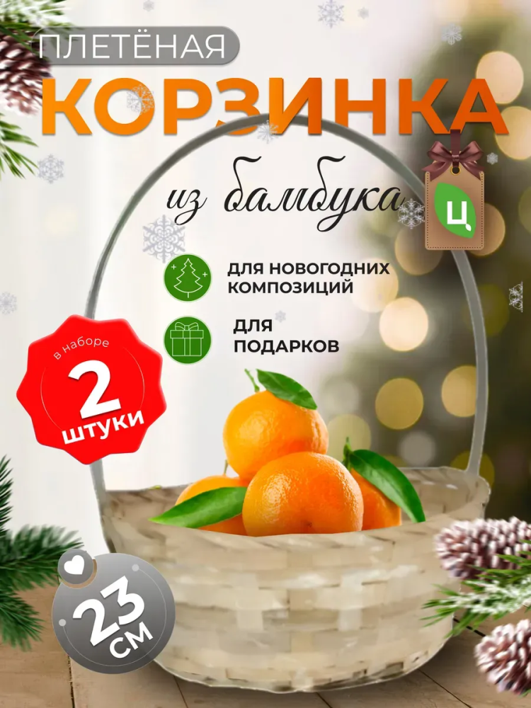 Корзина плетеная (бамбук), D23xH17/53см белый ОТД РУЧКА 2шт