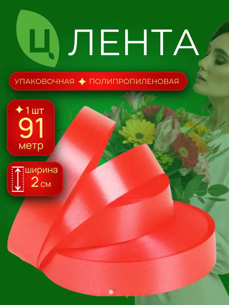 Лента 2см 100ярд 30S красный