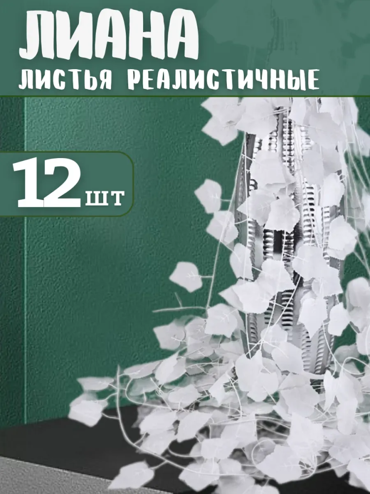 Искуственная Лиана белый 12шт JJ-8A
