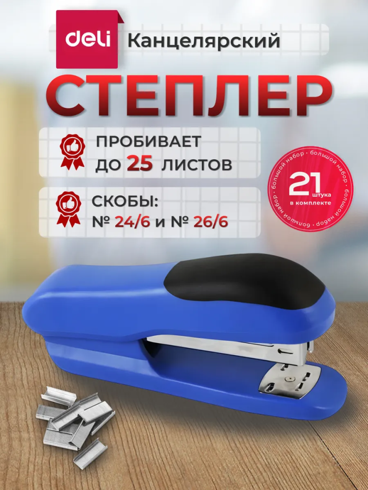 Степлер Синий+Чёрный E0305