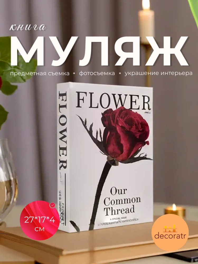 Книги для украшения 27*17*4cm “FLOWER” AC-33 Китай