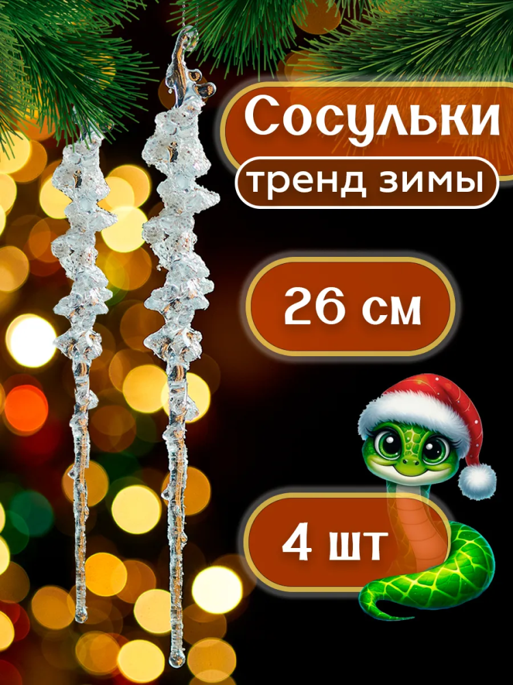 Акриловая сосулька 2разноцветный+ 2блестки26CM 4шт