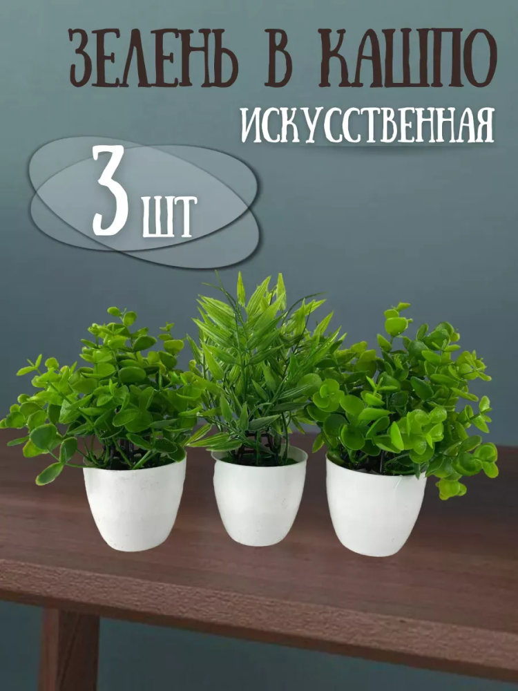 Искуственный набор растений в Белом кашпо LM2007205