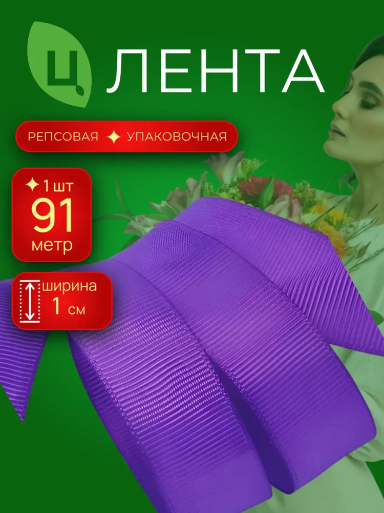 Репсовая лента 1CM*100Y 1197 Фиолетовый