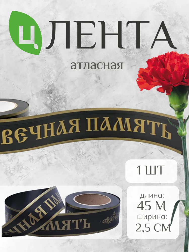 Лента с з/п 2,5см 50ярд Вечная памятьЧЁРНЫЙ Р2118 Китай