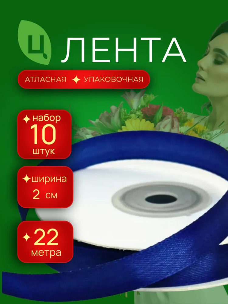 Лента атлас 20мм 25ярдов 10шт/уп JA-40 Синий