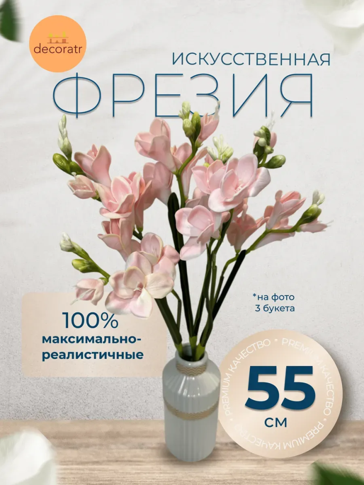 Фрезия декор розовый D19*L55см Китай 9172-7B