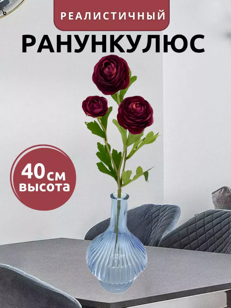 Ранункулюс куст декор малина D5*L42
