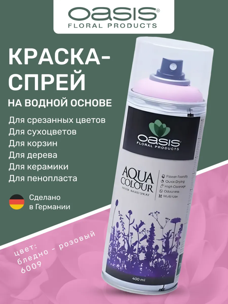 Спрей-краска на водной основе 400 ml бледно-розовый OASIS AQUA COLOUR 6009 Германия