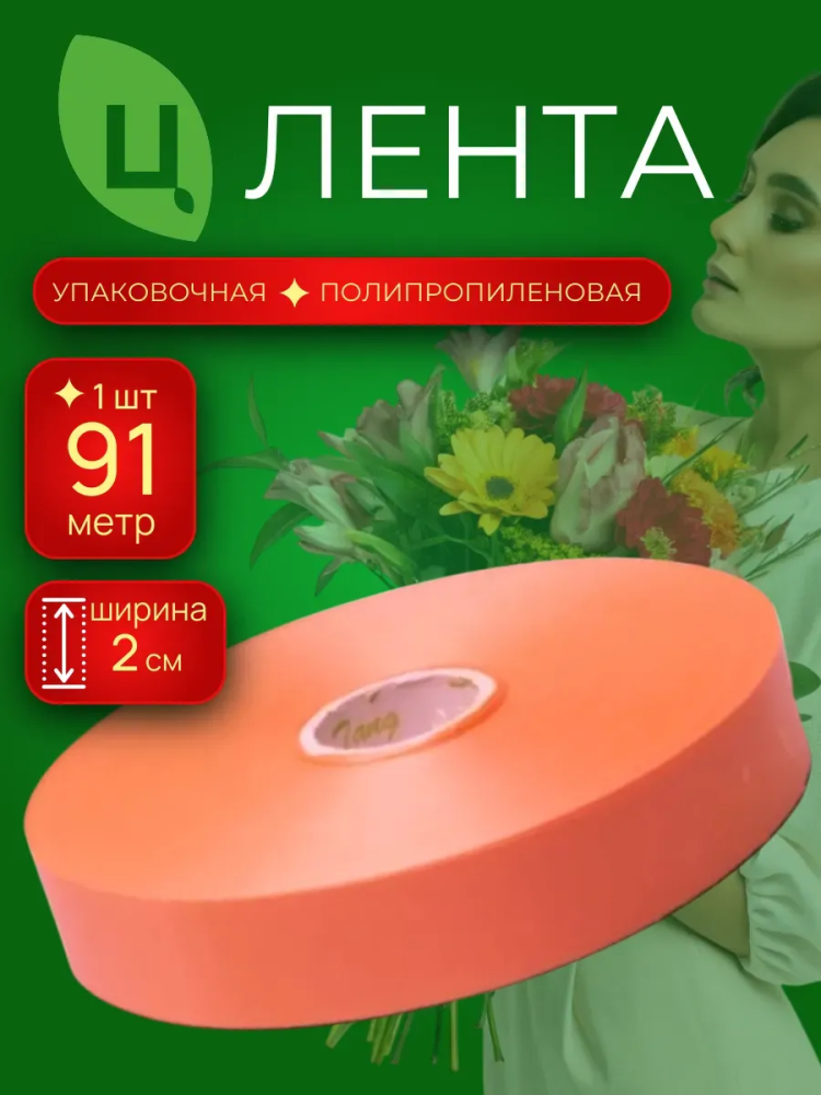 Лента 2см 100ярд 28 персиковый COTTON Китай