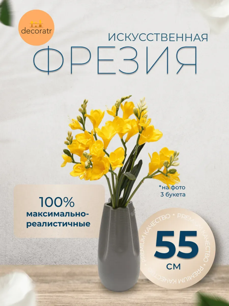 Фрезия декор жёлтый D19*L55см Китай 9172-7A