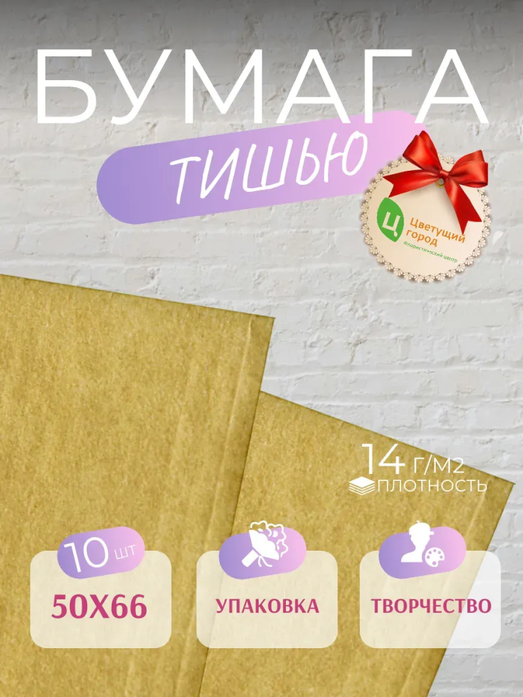 Бумага Тишью В Листах 50*66 10 шт Золотой CQ336-1 Китай