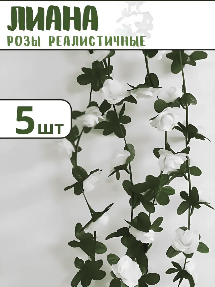 Искуственная лиана из белых роз 5шт JJ-4-2