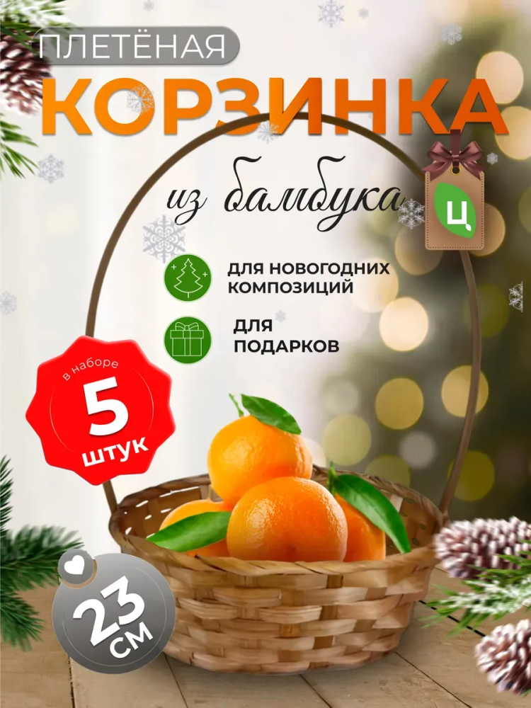 Корзина плетеная (бамбук), D23xH17/53см коричневый ОТД РУЧКА 5шт