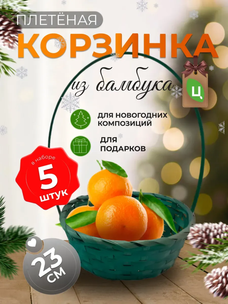 Корзина плетеная (бамбук), D23xH17/53см зеленый ОТД РУЧКА 5шт
