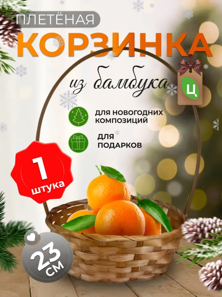 Корзина плетеная (бамбук),коричневый， D23xH17/53см ОТД РУЧКА
