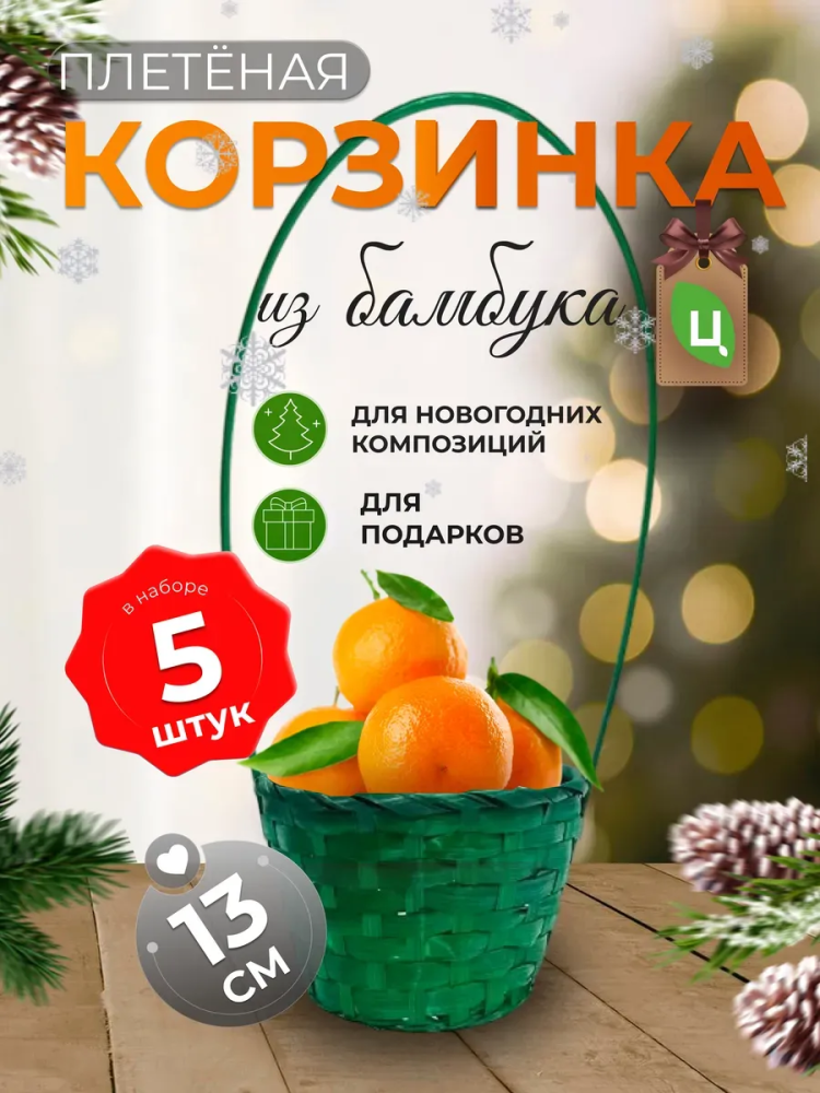 Корзина плетеная (бамбук), D13*H9.5/28см зеленый /ОТД РУЧКА 5штВБ