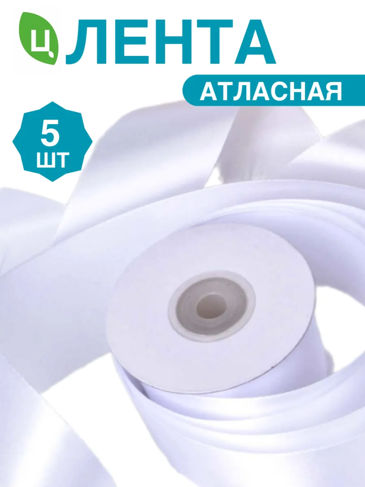 Лента атлас 25мм 25ярдов 5шт/уп A01 белый