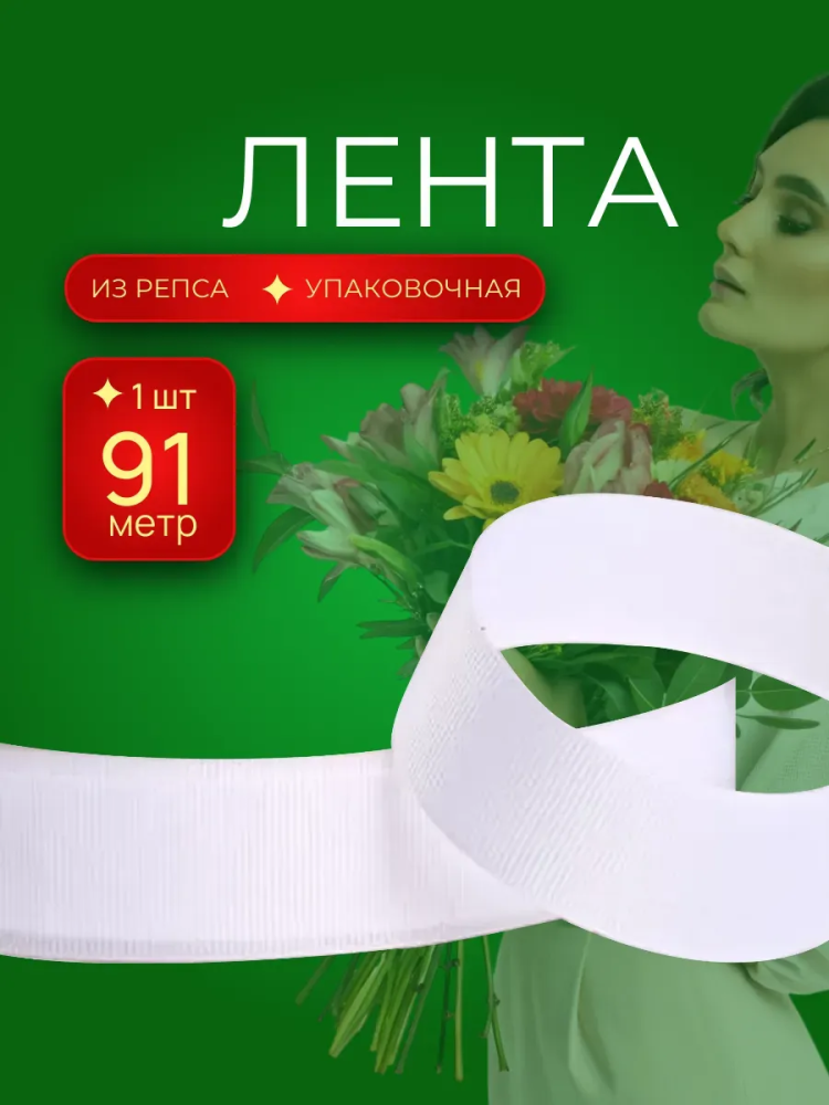 Репсовая лента 2.5CM*100Y 1001 Белый