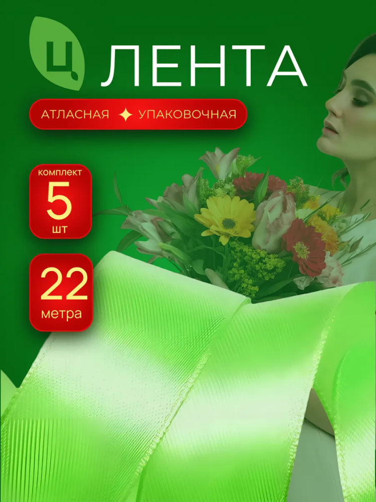 Лента атлас 40мм 25ярдов 5шт/уп A052 салатовый