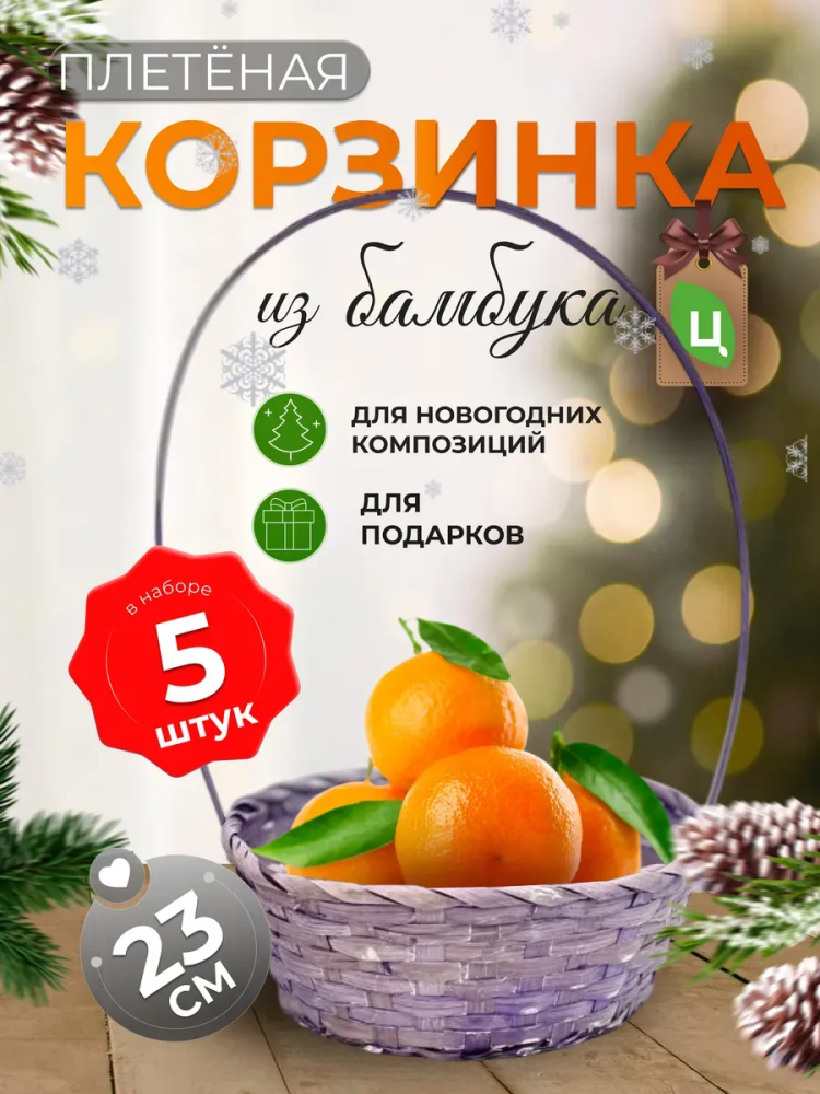 Корзина плетеная (бамбук), D23xH17/53см Лавандовый ОТД РУЧКА 5шт