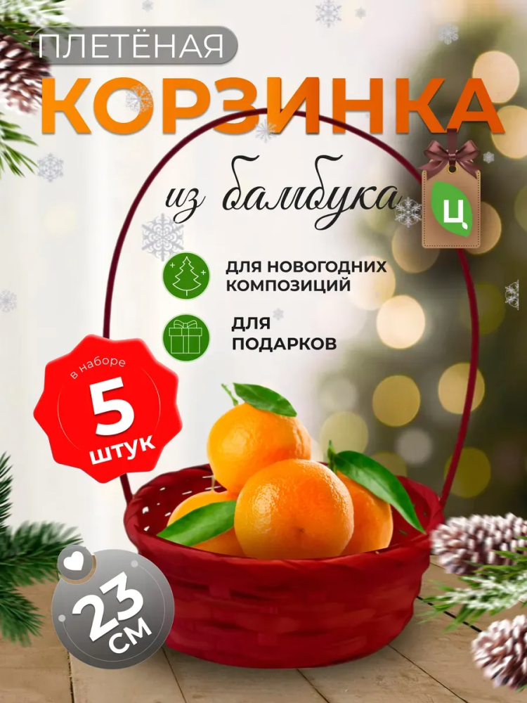 Корзина плетеная (бамбук), D23xH17/53см красный ОТД РУЧКА 5шт