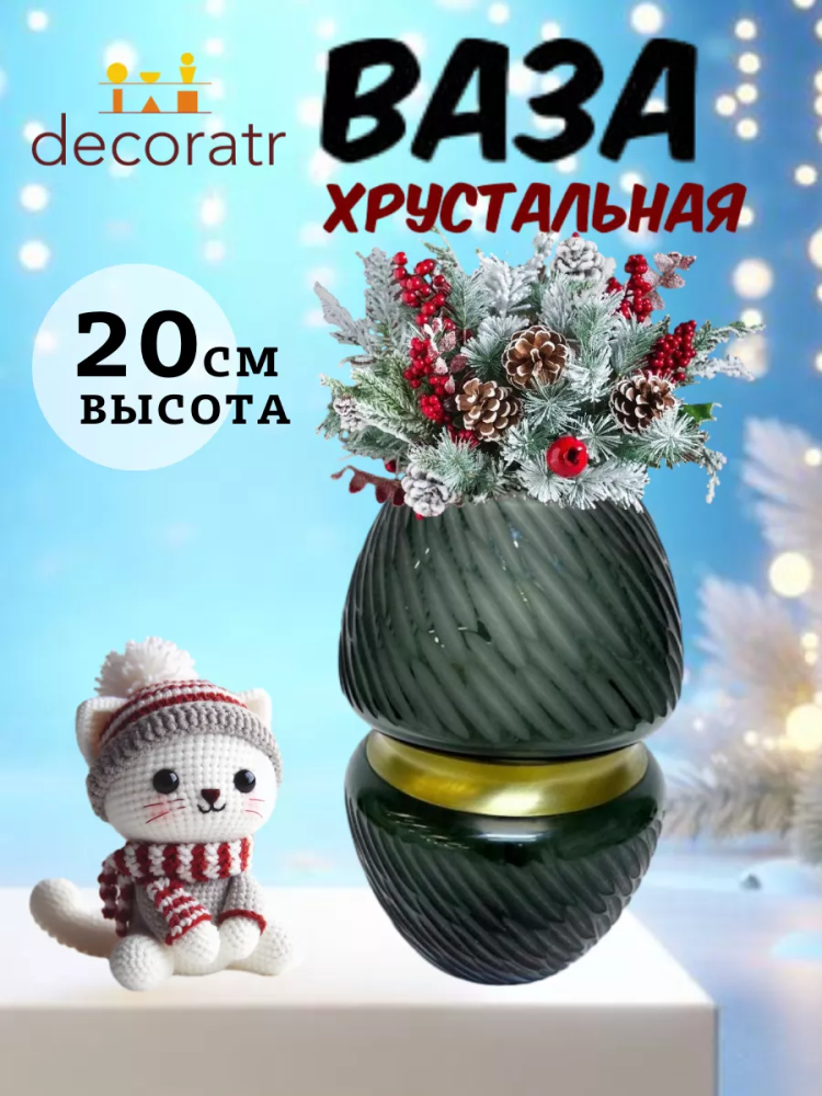Ваза Хрусталь Арт 15006 Р D14.5*H20 "Абруццо"