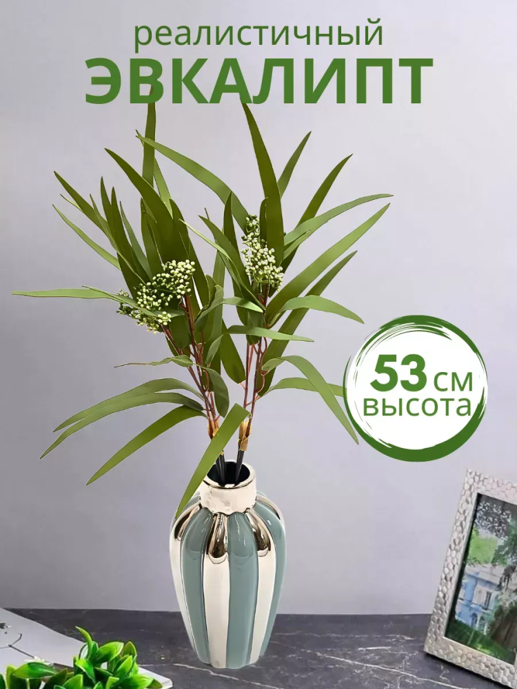 Эвкалипт пучок декор тёмно-зелёный,высота 53см Китай 9172-37A