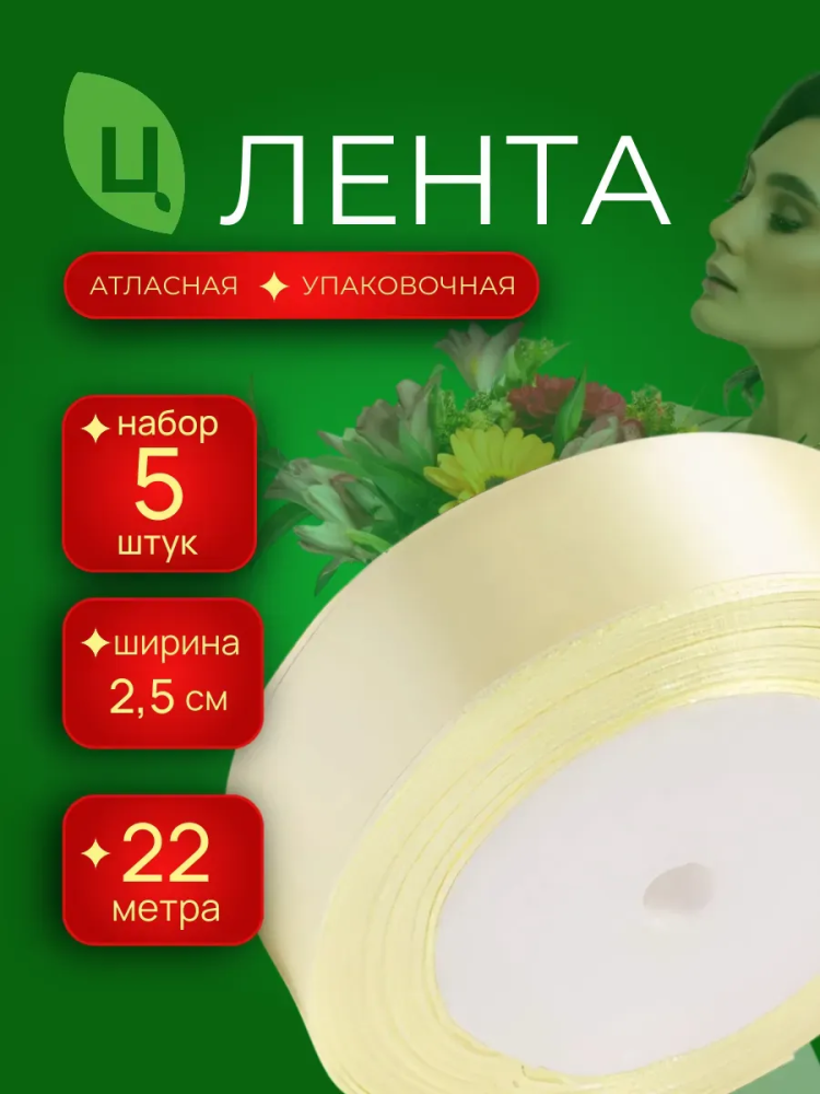 Лента атлас 25мм 25ярдов 5шт/уп A02 кремовый