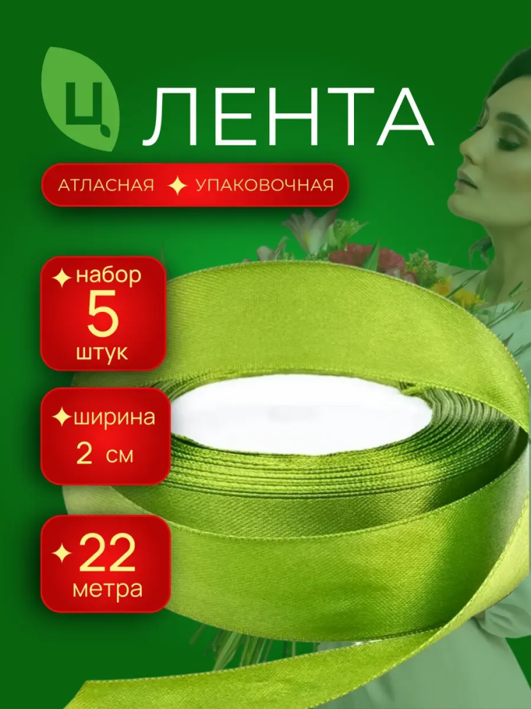 Лента атлас 20мм 25ярдов 5шт/уп A176 оливковый