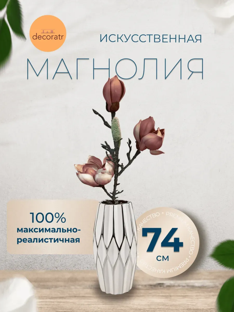 Магнолия декор коричневый D25*L74 см страна:Китай