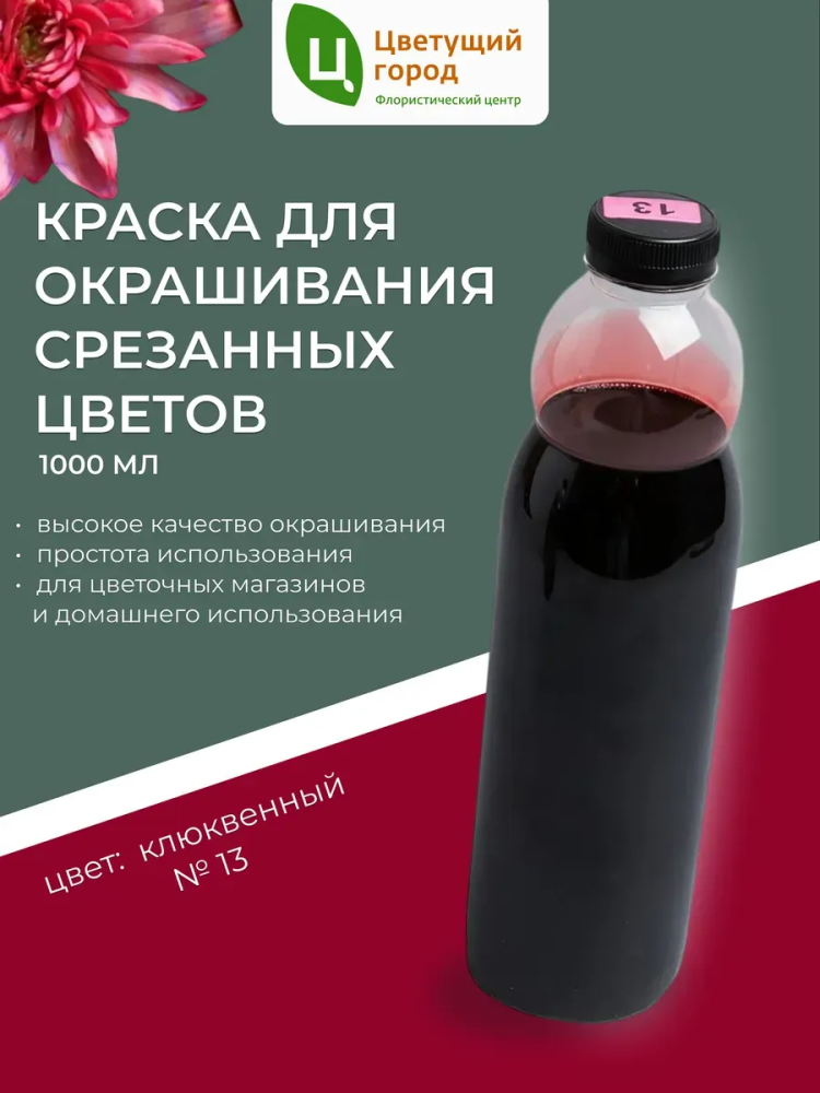 Краска флор.д/окрашивания срезанных цветов №13 клюквенный 1000мл