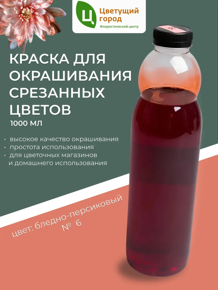 Краска флор.д/окрашивания срезанных цветов №6 бледно-персиковый 1000мл