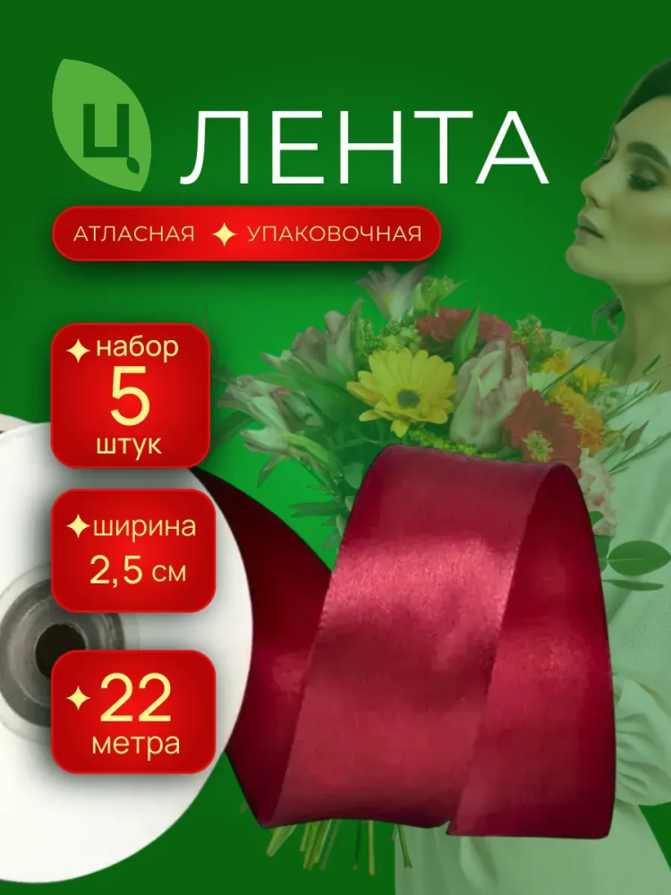 Лента Атлас 25Мм 25 Ярдов Вишневый 5шт/уп A028 Китай