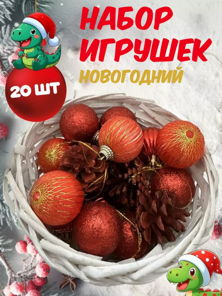 Новогодний набор Красный 4CM/20PCS/BOX WRB021-184